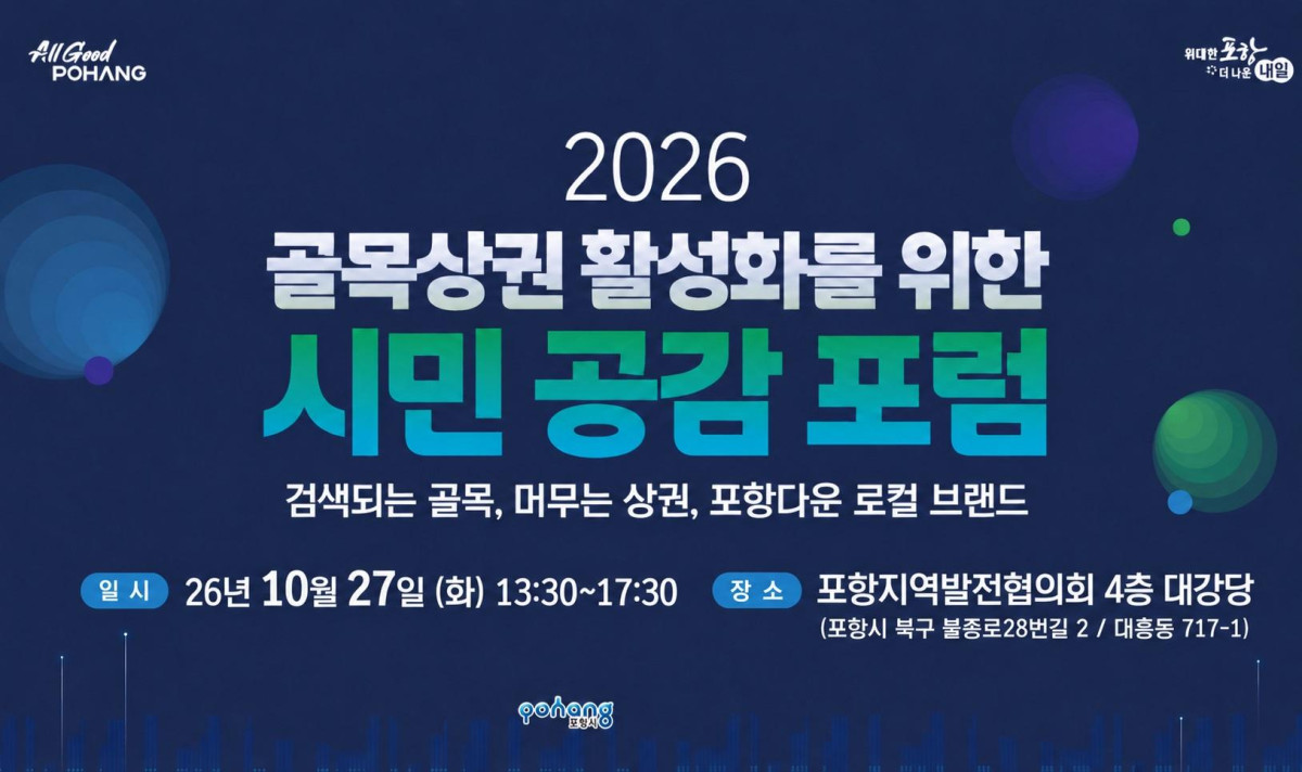 ▲‘2026 골목상권 활성화를 위한 시민 공감 포럼’ 포스터 이미지. (포항시)