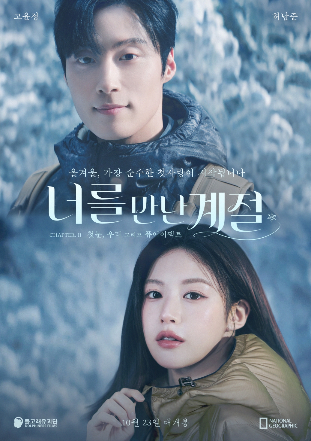 ▲내셔널지오그래픽 어패럴, ‘퓨어이펙트’ 캠페인 영상 포스터. (사진제공=더네이쳐홀딩스)