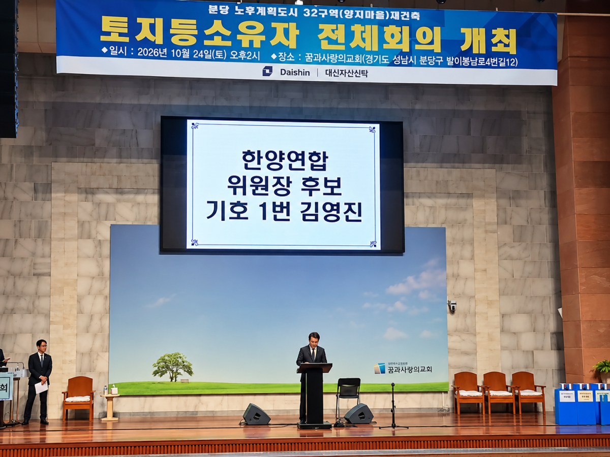 ▲24일 오후 4시 김영진 한양연합 위원장이 성남시 분당구 꿈과사랑의교회에서 진행된 '토지등소유자 전체회의'에서 발언하고 있다. (이세령 기자 iselyeong@)