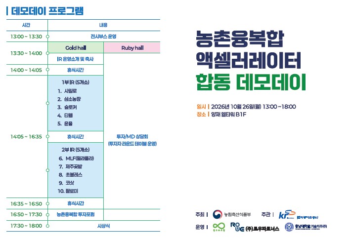 ▲2026 농촌융복합 액셀러레이터 합동 데모데이 행사 소개자료 (자료제공=농림축산식품부)