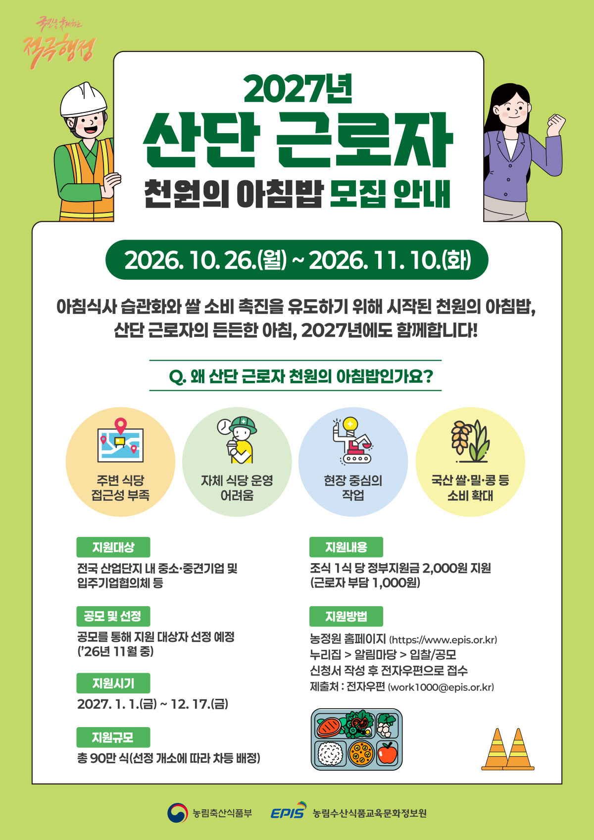 ▲2027년도 산단 근로자 천원의 아침밥 모집 안내 포스터 (자료제공=농림축산식품부)