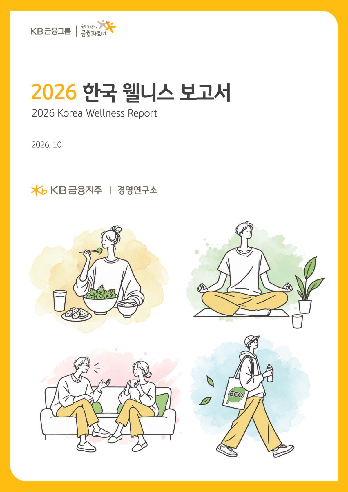 ▲KB금융지주 경영연구소가 발간한 '2026 한국 웰니스 보고서'. (사진제공=KB금융그룹)