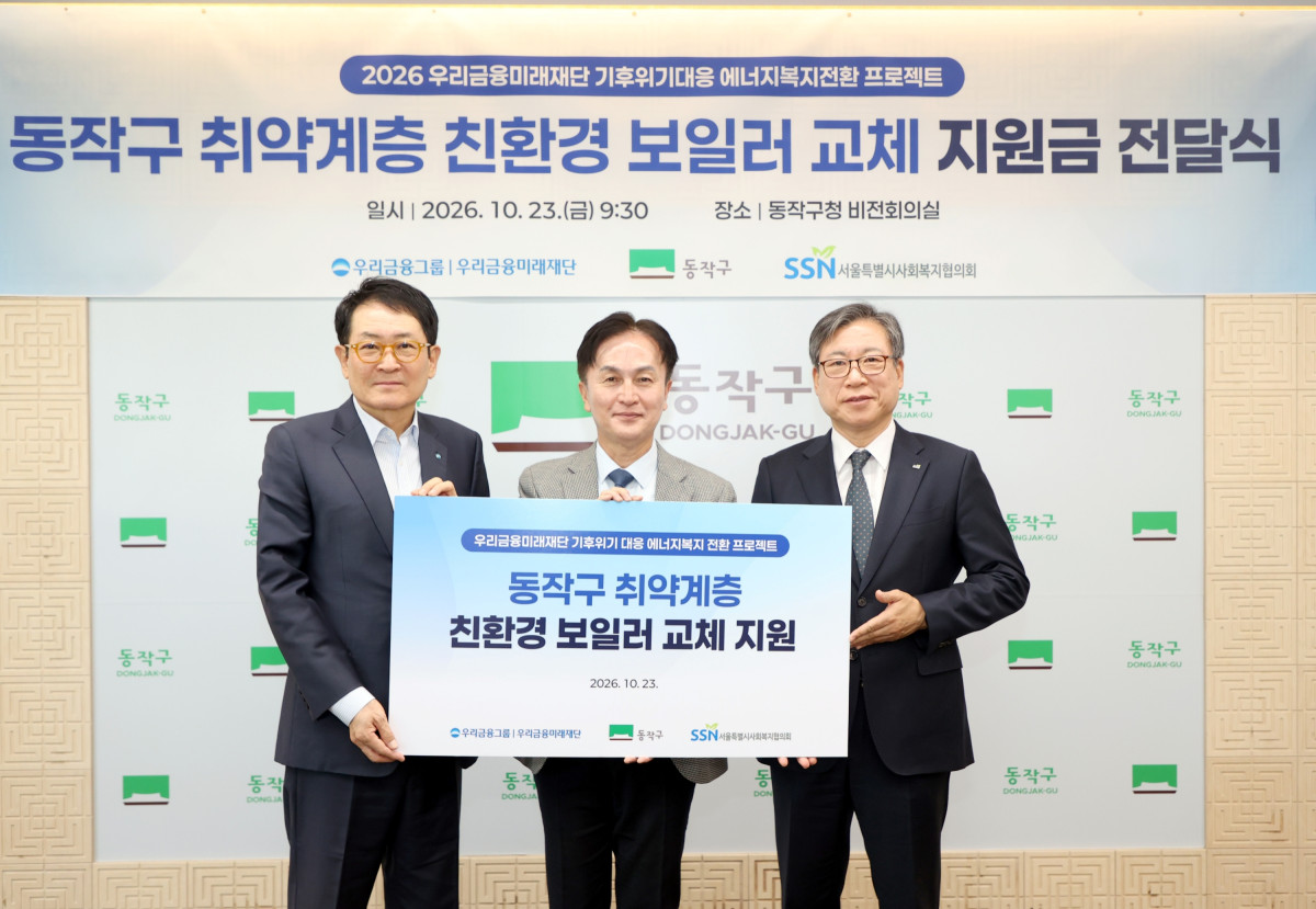 ▲장광익(왼쪽부터) 우리금융미래재단 사무국장, 류삼영 동작구청장, 조남범 서울특별시사회복지협의회 회장이 23일 2026 동작구 취약계층 보일러 설치비 지원 전달식에서 기념촬영을 하고 있다. (사진제공=우리금융그룹)