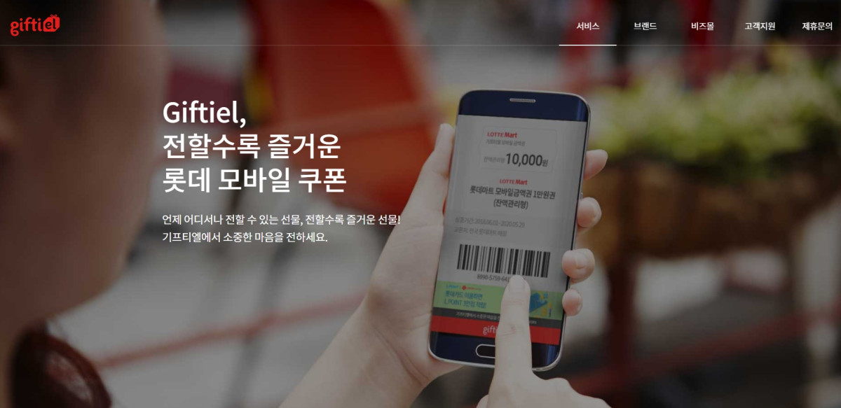 (사진제공=기프티엘 홈페이지)