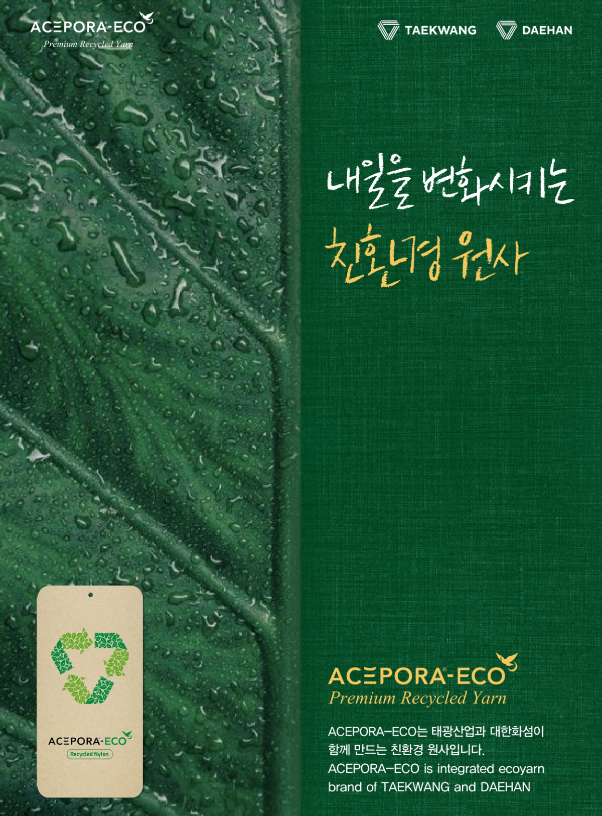 ▲에이스포라 에코 (태광산업)