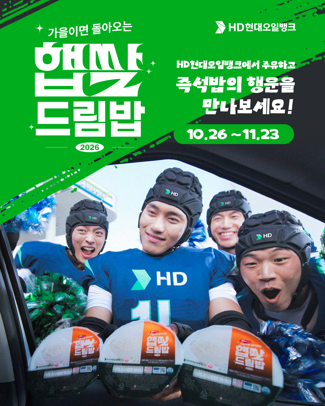 ▲HD현대오일뱅크가 10월 26일부터 약 한 달간 보너스카드 고객을 대상으로 대표 고객 사은행사인 ‘햅쌀드림밥’ 프로모션을 진행한다. (HD현대오일뱅크)