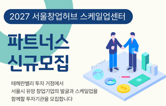 ▲2027 서울창업허브 스케일업센터 파트너스 모집 포스터. (자료제공=서울시)