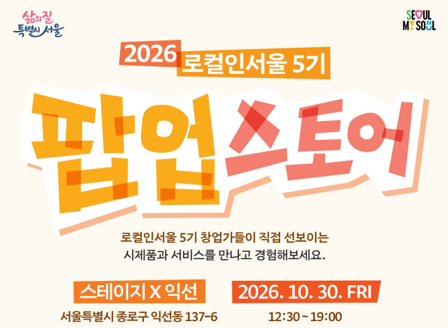 ▲2026 '로컬인서울 5기' 팝업스토어 포스터. (자료제공=서울시)