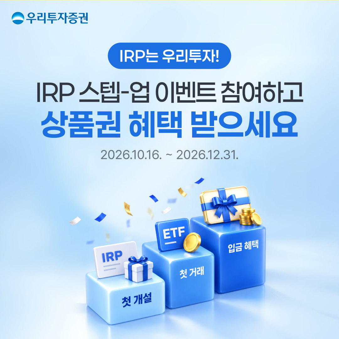 ▲우리투자증권이 개인형퇴직연금(IRP) '스텝-업 이벤트'를 12월 31일까지 진행한다. (사진제공=우리투자증권)