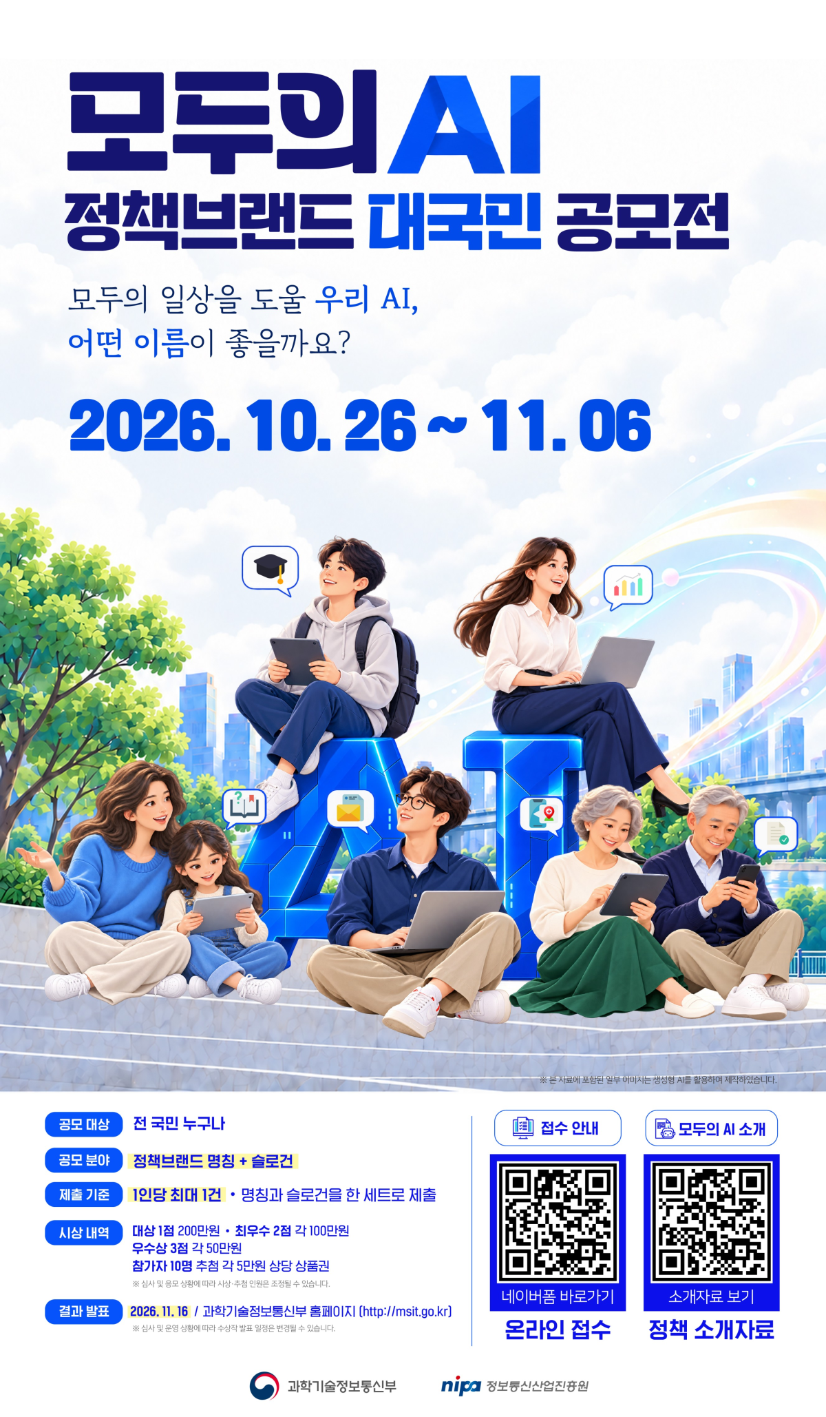 ▲모두의 AI 정책브랜드 대국민 공모전 포스터. (사진제공=과학기술정보통신부)