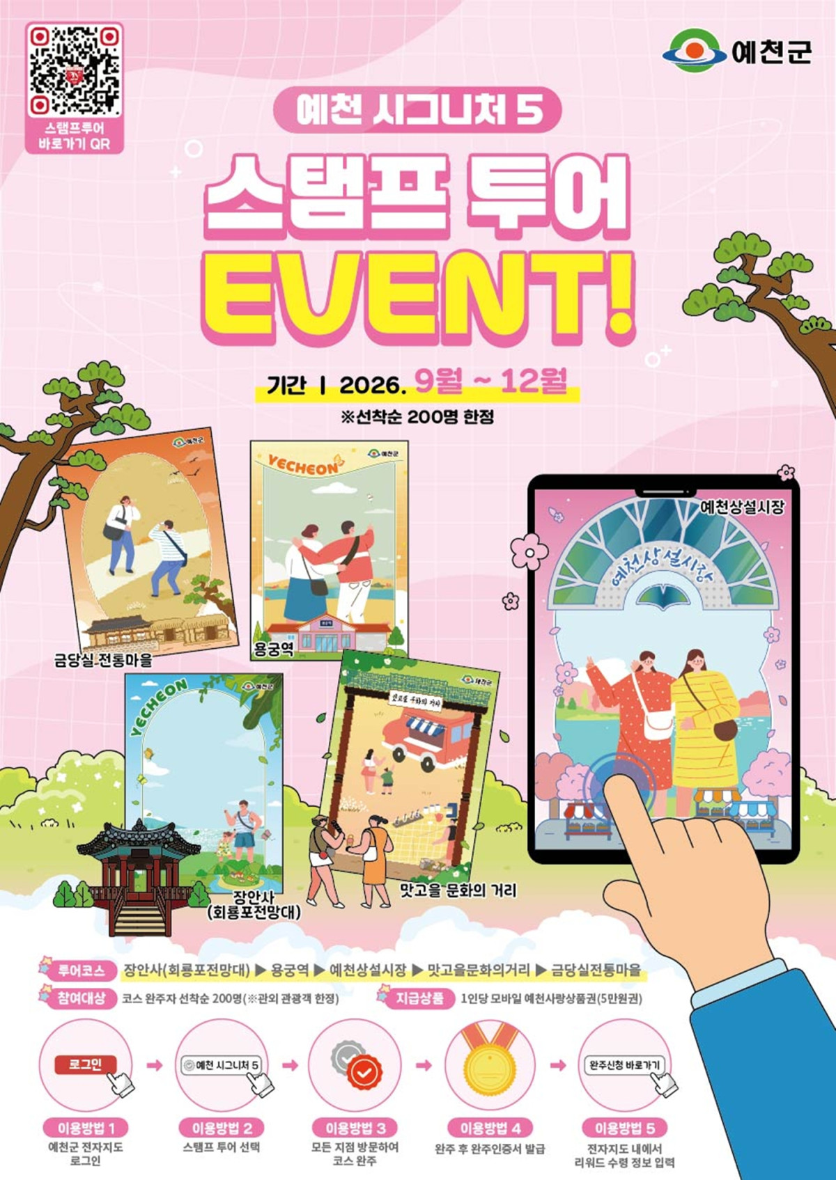 ▲예천 시그니처5 스탬프 투어 이벤트 홍보 포스터 (예천군)