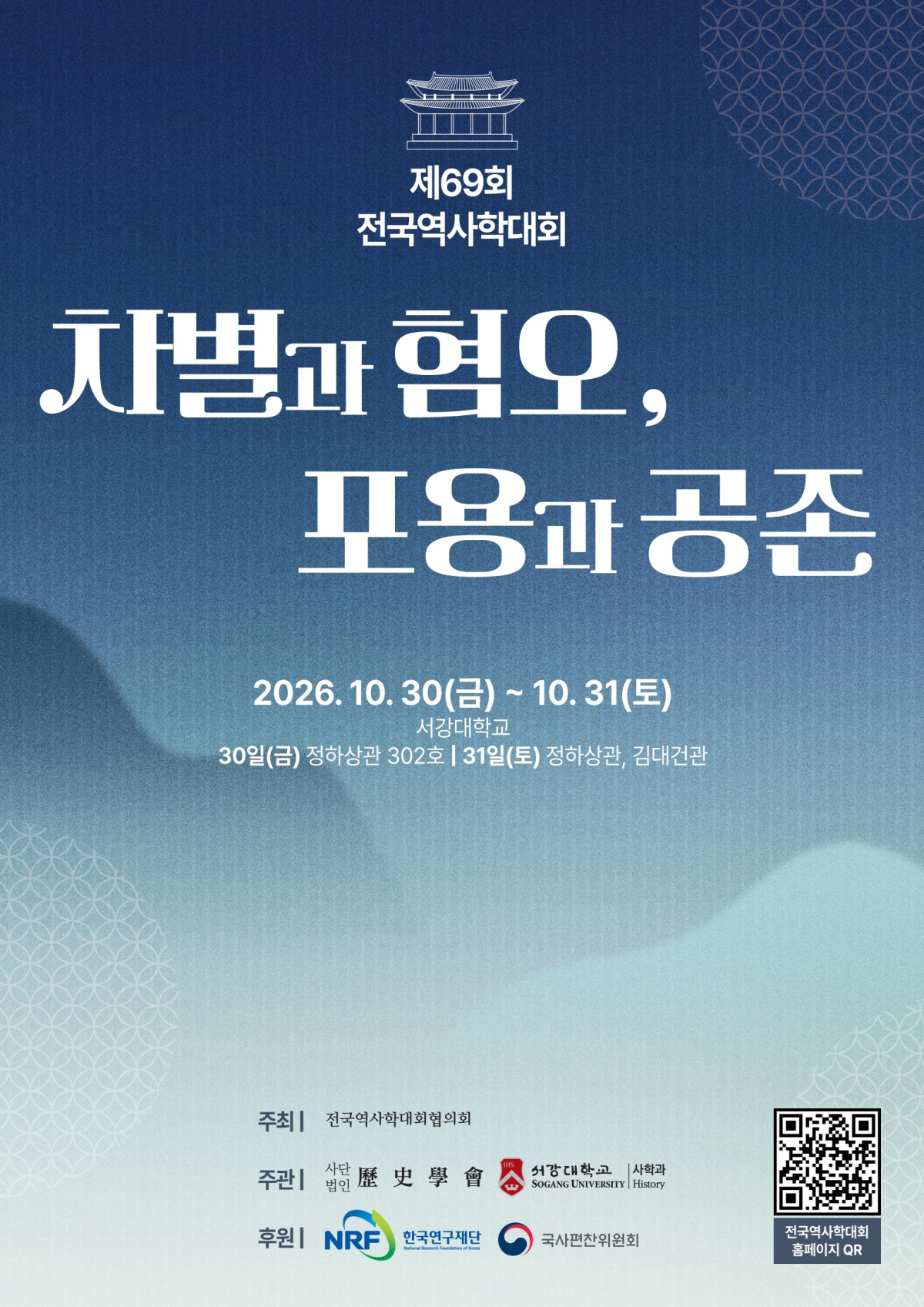 ▲서강대학교는 30일부터 31일까지 이틀간 교내에서 ‘차별과 혐오, 포용과 공존’을 주제로 제69회 전국역사학대회를 개최한다. (사진=서강대)