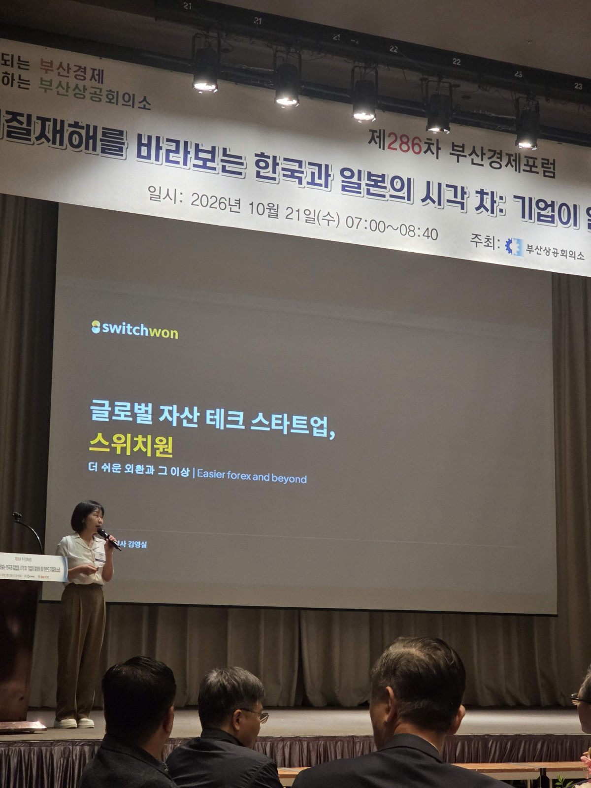 ▲글로벌 자산 테크기업 스위치원  부산경제포럼에서 주목 (사진제공=부산대학연합기술지주)