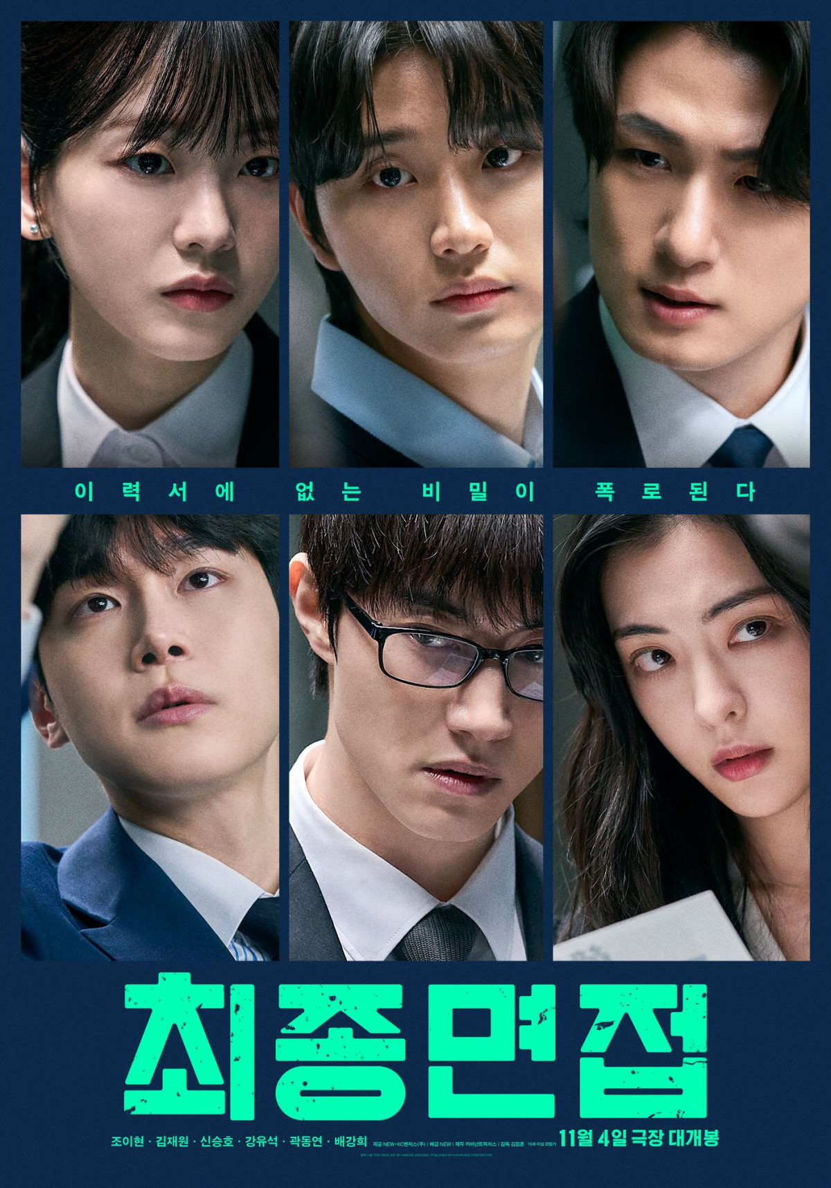 ▲영화 '최종면접' 포스터. (사진제공=NEW, KC벤처스)