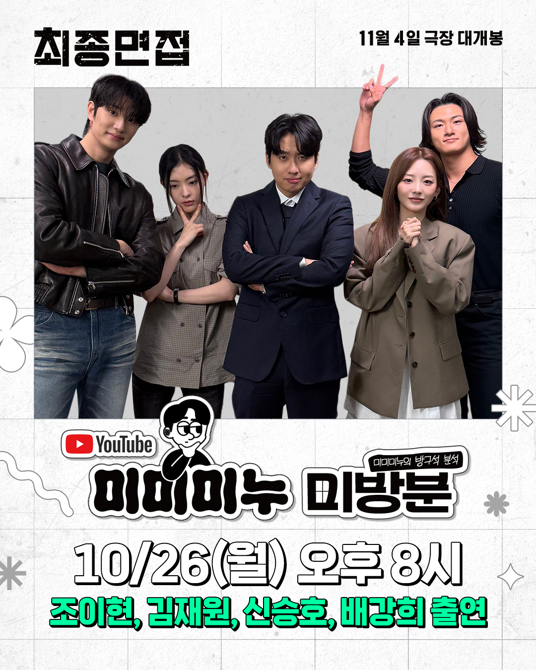 ▲영화 '최종면접'의 배우 조이현, 김재원, 신승호, 배강희가 오늘 오후 공개되는 유튜브 '미미미누'에 출연한다. (사진제공=NEW, KC벤처스)