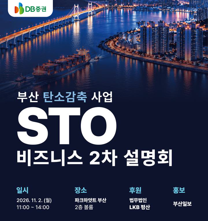 ▲DB증권 부산 탄소감축 사업 STO 2차 설명회. (출처=DB증권)