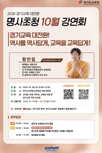 ▲경기도교육청이 28일 남부청사 대강당에서 여는 ‘2026 경기교육 대전환 명사초청 10월 강연회' 홍보물. (경기도교육청)