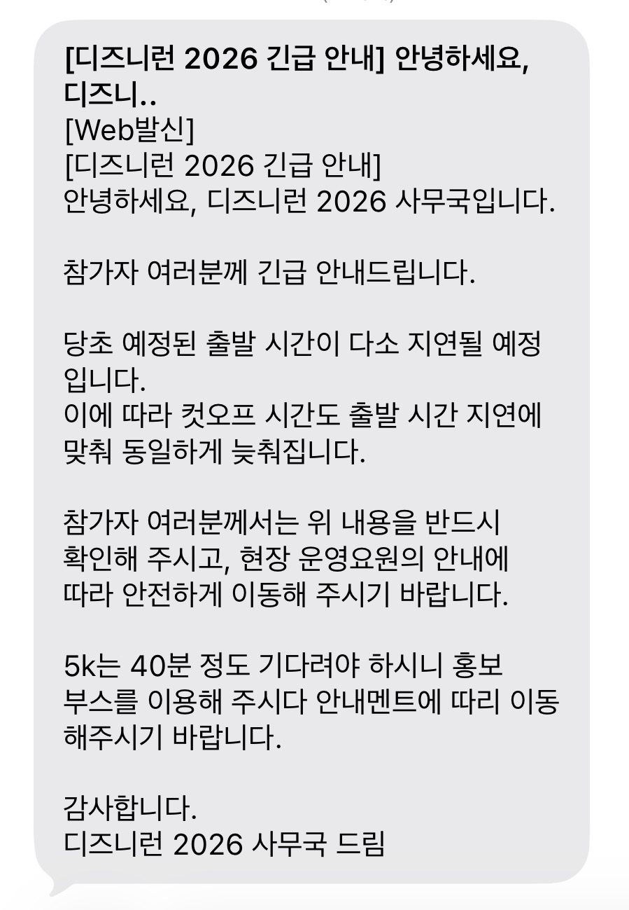 ▲디즈니런 인천 2026 긴급 안내문자. (정지윤 기자 @chxmas)