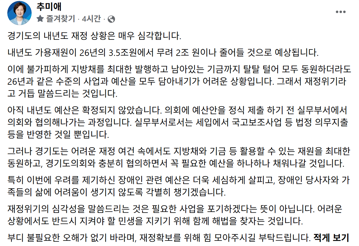 ▲추미애 경기도지사가 26일 페이스북을 통해 내년도 가용재원이 올해보다 약 2조원 감소할 것으로 예상된다며 장애인 관련 예산을 세심하게 살피겠다는 입장을 밝혔다. (추미애 경기도지사 페이스북 캡처)