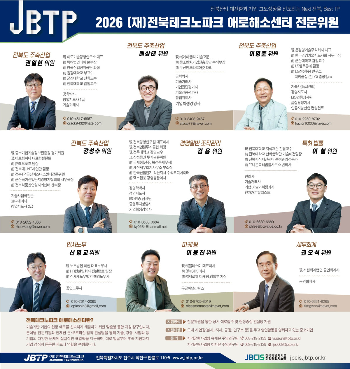 ▲전북테크노파크 애로해소센터의 분야별 전문위원 9명이 기업 맞춤형 컨설팅을 지원하고 있다. (사진제공=전북테크노파크)