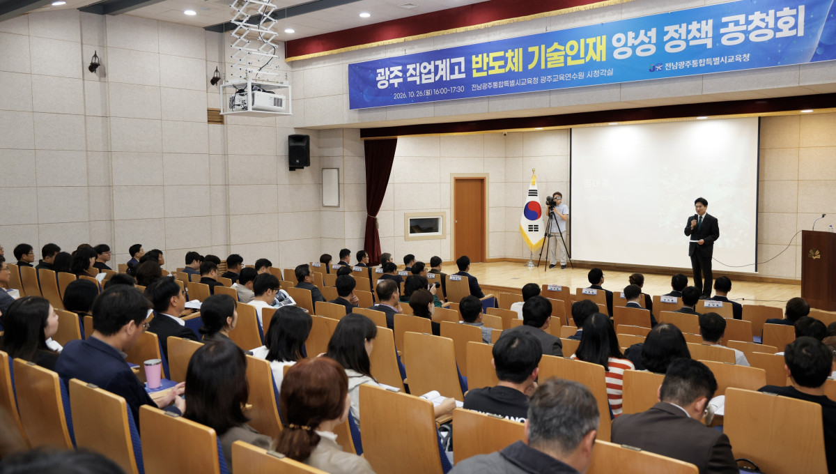 ▲전남광주통합특별시교육청이 26일 반도체 기술인재 양성 정책 공청회를 가졌다. (사진제공=전남광주통합특별시교육청)