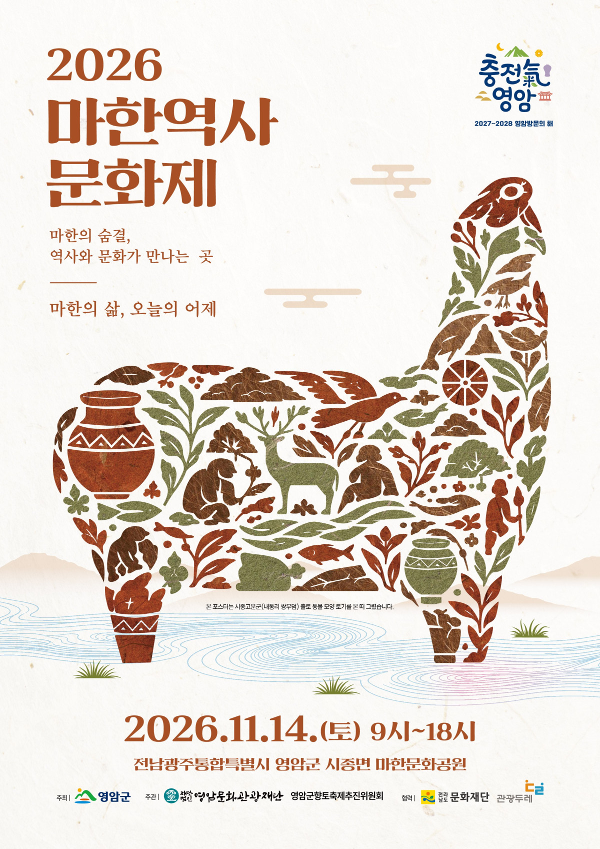 ▲영암군이 다음 달 14일 시종면 마한문화공원에서 '2026 마한역사문화제'를 개최한다. (사진제공=영암군)