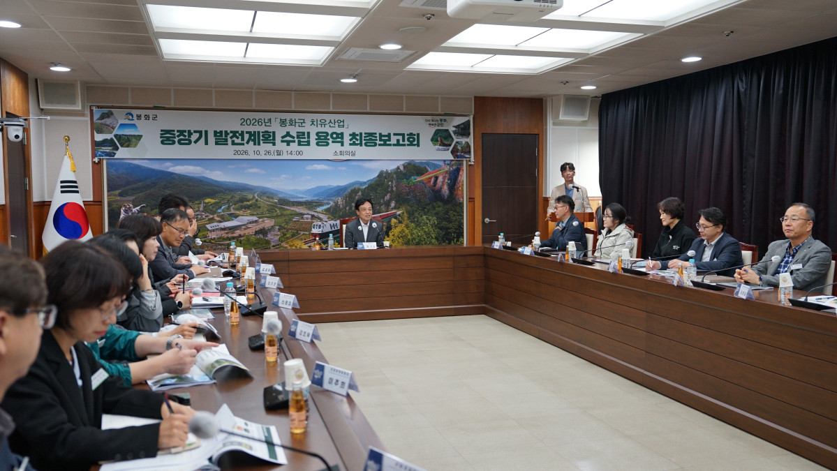 ▲봉화군이 26일 최기영 군수 주재로 치유산업 중장기발전계획 용역 최종 보고회를 열고 있다. (봉화군)