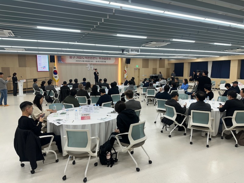 ▲서울특별시 중구가 AI‧정보통신기술(ICT)‧빅데이터‧핀테크‧로보틱스 등 신산업 분야 유망 기업에 투자하고자 지난해 조성한 ‘기업도약 든든 펀드’ 투자 설명회 현장. (사진 제공 = 서울 중구)