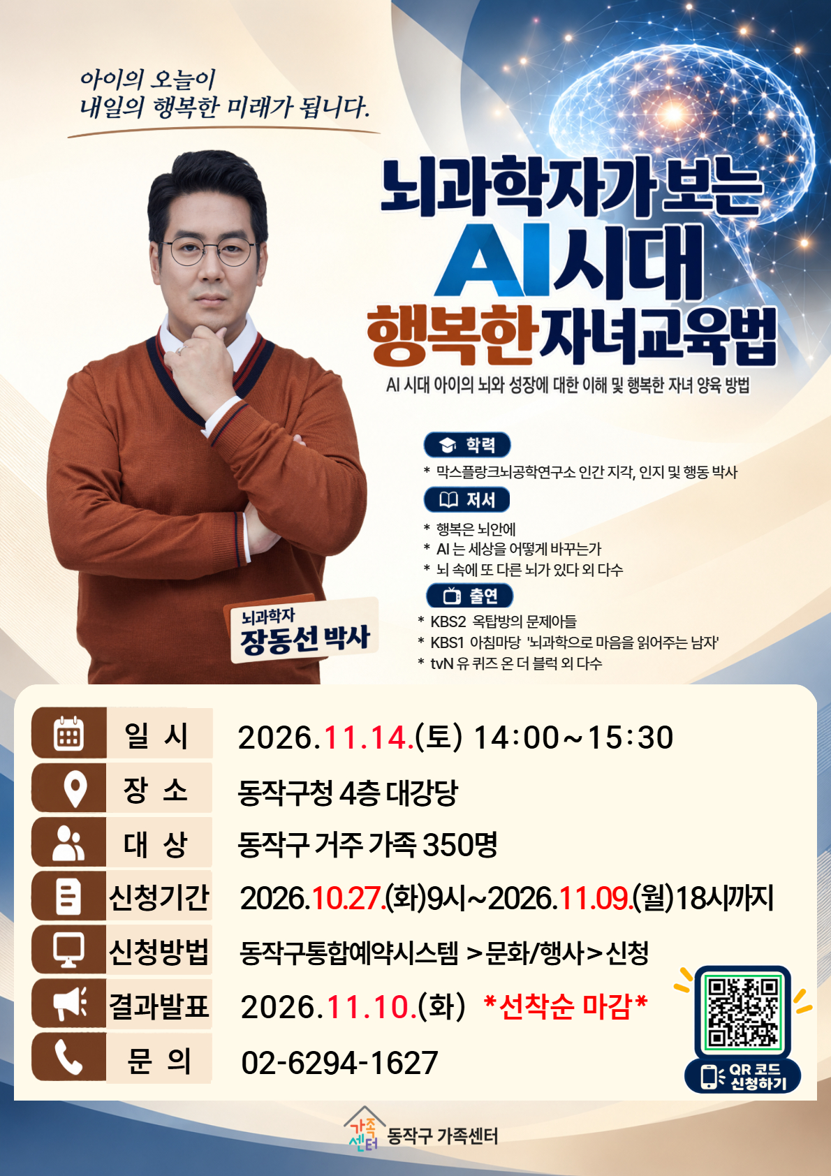 ▲‘AI 시대 행복한 자녀 교육법’ 홍보 포스터. (자료 제공 = 서울특별시 동작구)