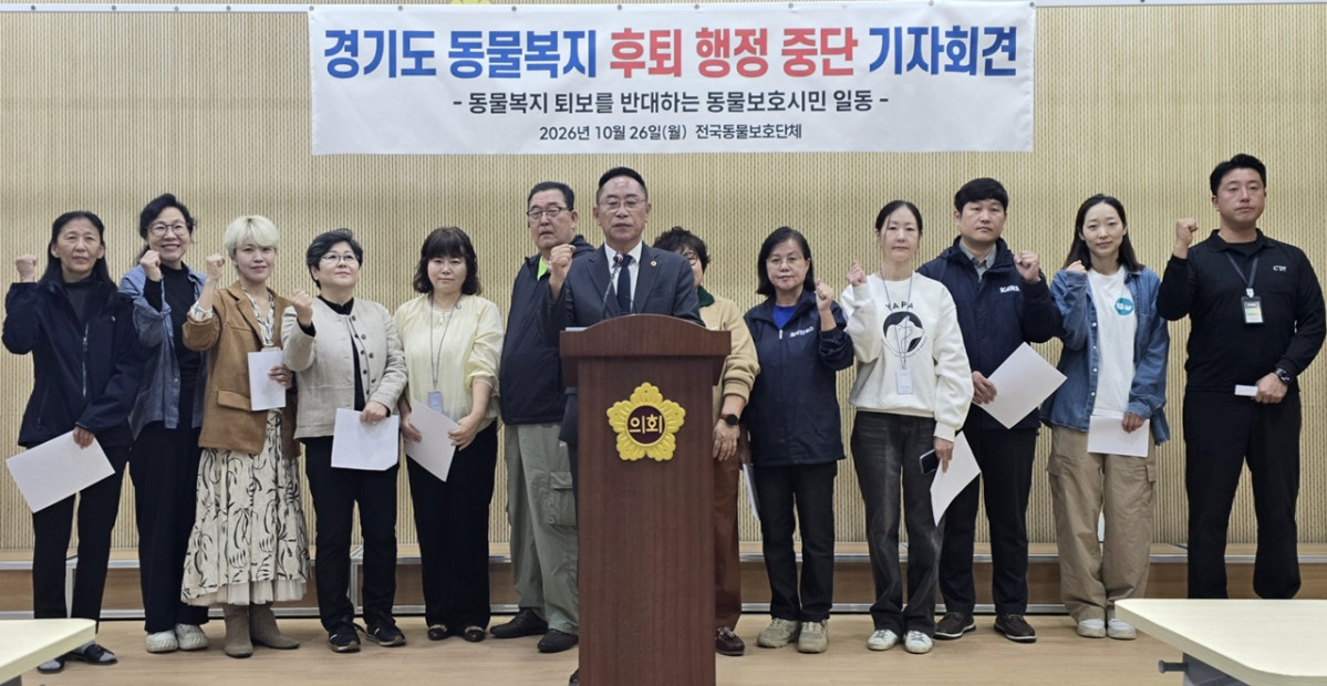 ▲동물권행동 카라를 비롯한 전국 동물보호시민단체와 오진택 경기도의원 등이 26일 경기도의회 브리핑룸에서 '경기도 동물복지 후퇴 행정 중단 기자회견'을 열고 조직개편안 철회와 동물복지 전담 조직 유지를 촉구하고 있다. (동물복지 퇴보를 반대하는 동물보호시민 일동)