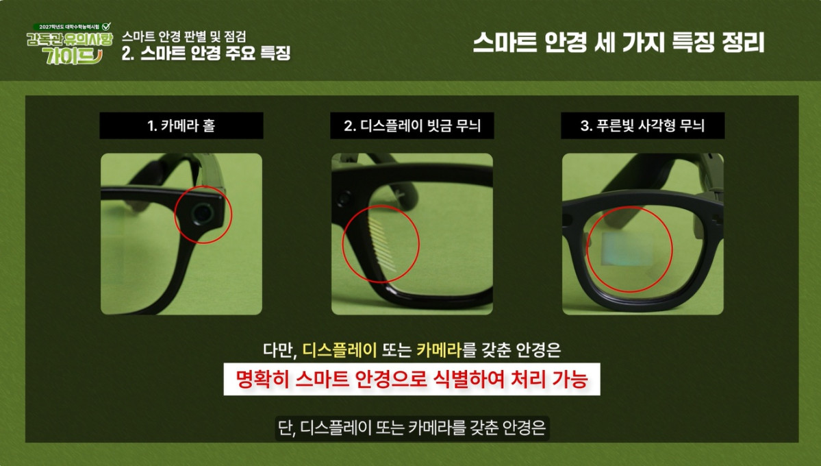 ▲본지가 확보한 교육부의 '스마트안경 관련 감독관 유의사항 등 시청각자료'와 '스마트안경 식별 요령 및 대응 관련 참고자료' . 기존 휴대전화나 이어폰 등 전자기기를 검사하고 적발 시 부정행위로 처리하는 방식과 크게 다르지 않아 실효성 논란이 예상된다.