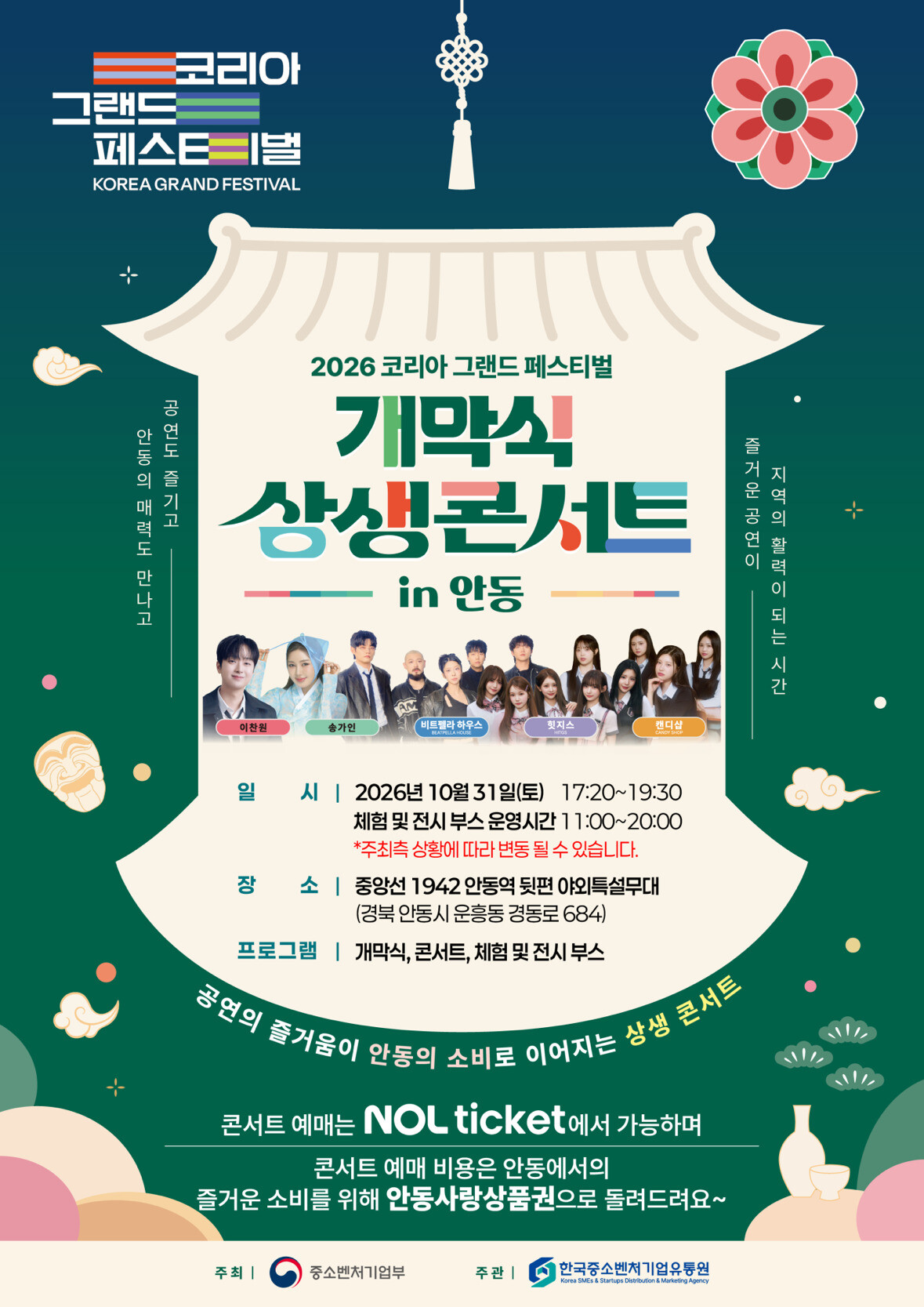 ▲'2026 코리아 그랜드 페스티벌' 개막식 상생콘서트 포스터. (사진제공=한국중소벤처기업유통원)