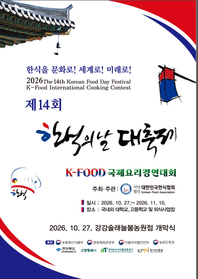 (대한민국한식협회 제공)