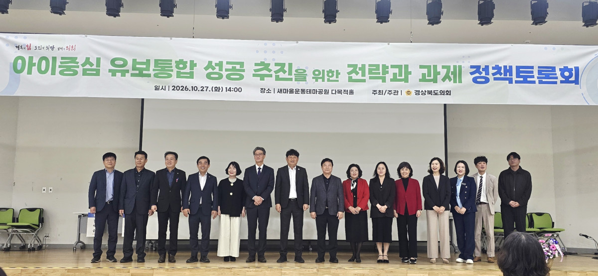 ▲경북도의회가 주관한 유보통합 성공 추진을 위한 토론회 참석자들이 기념사진을 찍고 있다. (경북도의회)