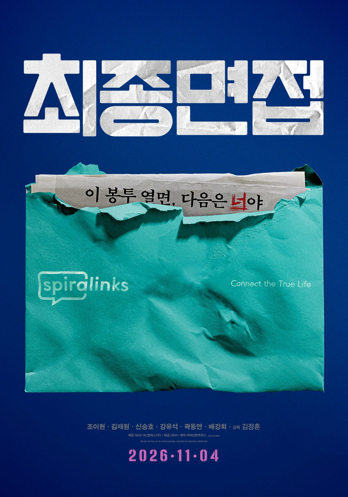 ▲영화 '최종면접' 폭로 봉투 포스터. (사진제공=NEW)