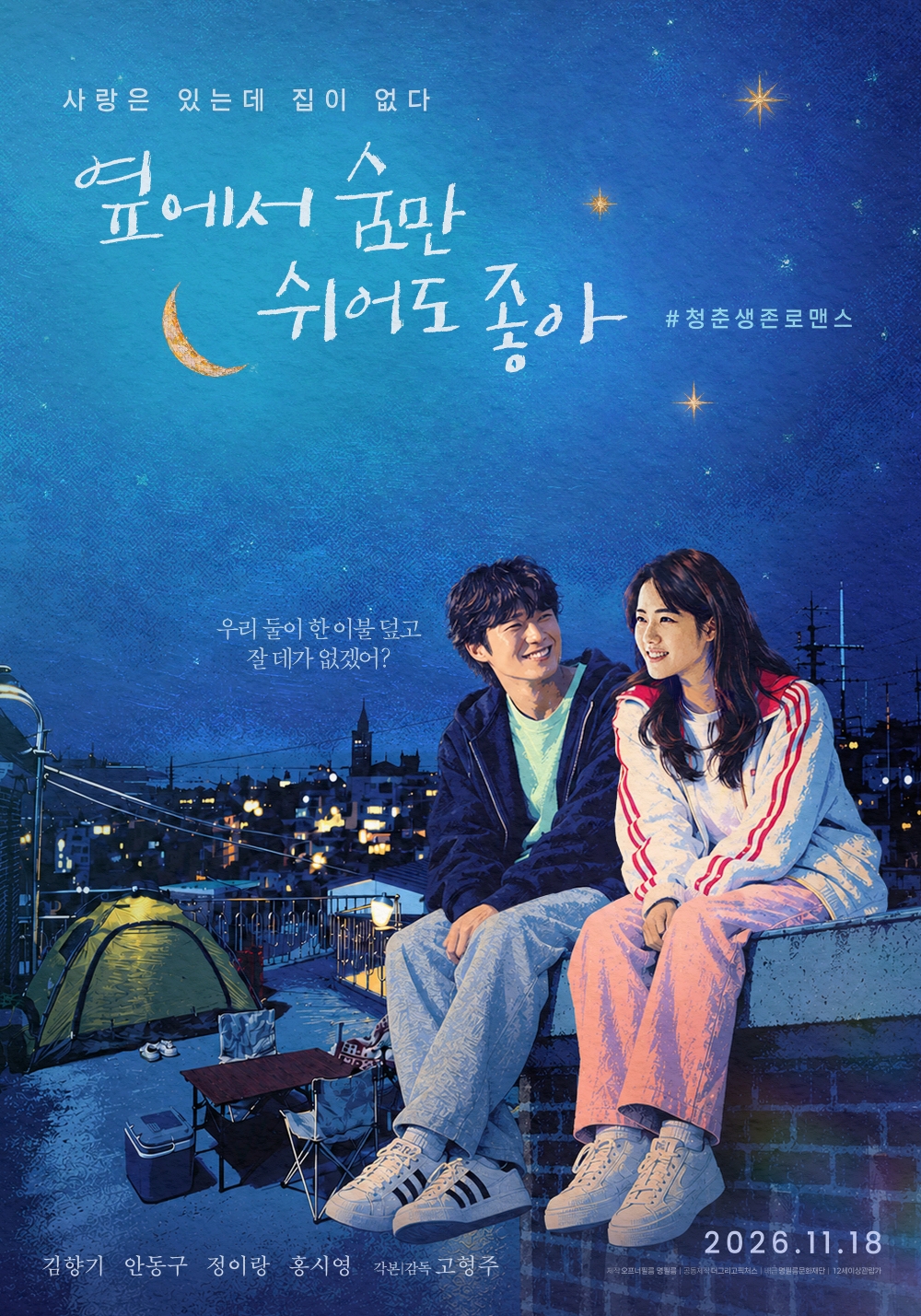 ▲영화 '옆에서 숨만 쉬어도 좋아' 포스터. (사진제공=명필름문화재단)