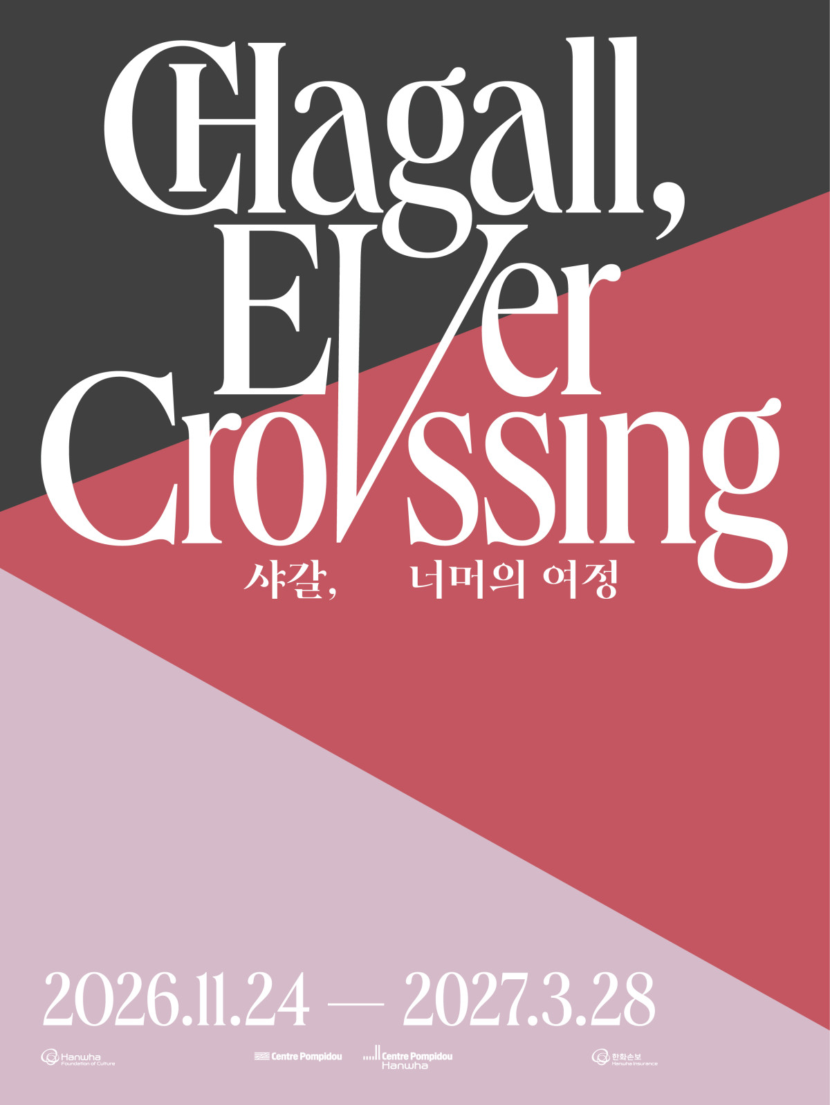 ▲샤갈 너머의 여정 포스터 Chagall Ever Crossing Poster (한화)