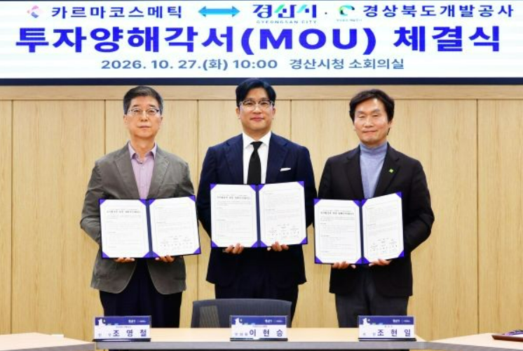 ▲경산시는 27일 카르마코스메틱과 39억원 규모의 투자협약을 맺었다 (경산시)