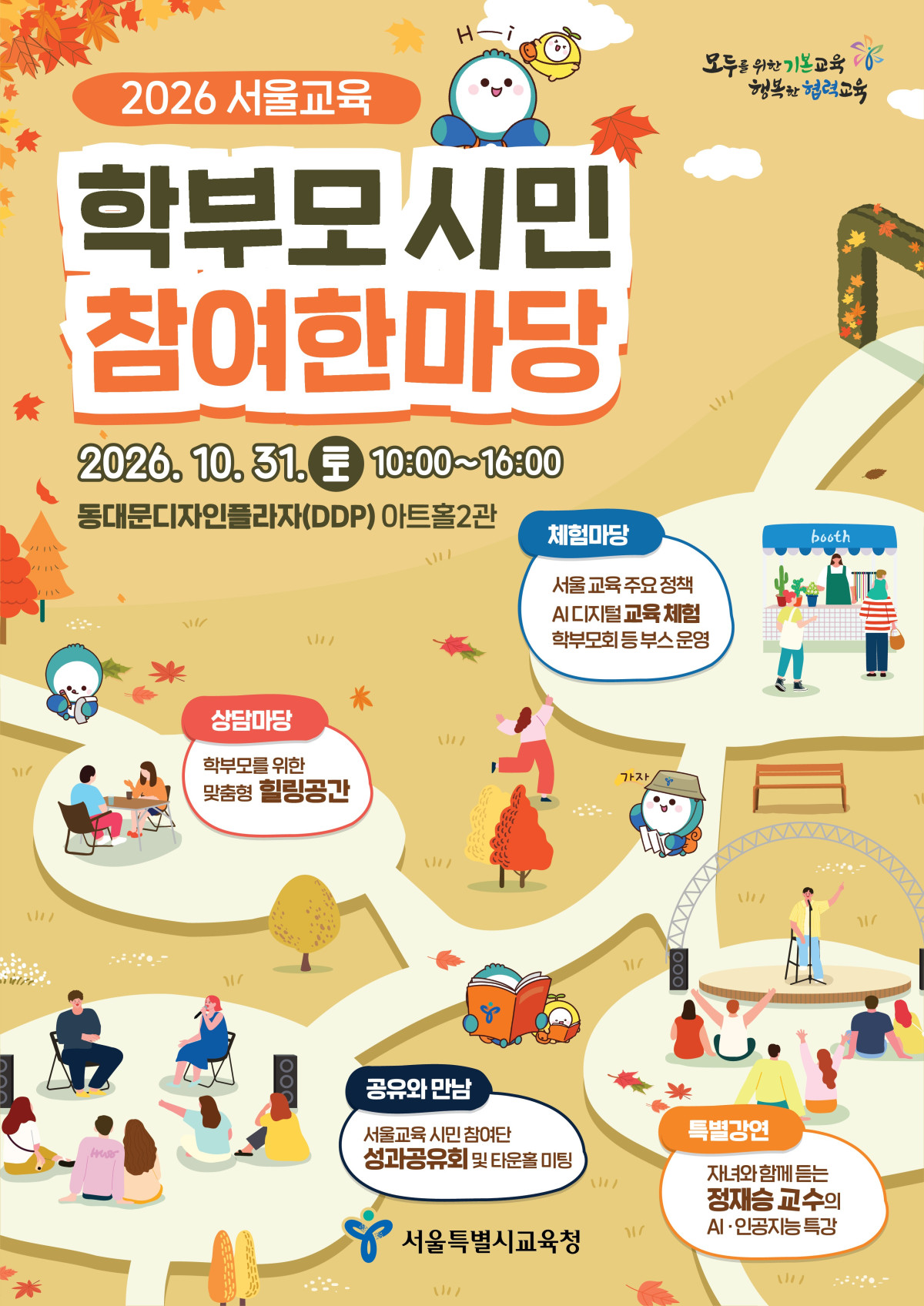 ▲서울시교육청은 31일 서울 중구 동대문디자인플라자(DDP)에서 ‘2026년 제2회 서울교육 학부모·시민 참여 한마당’을 개최한다. (제공=서울시교육청)
