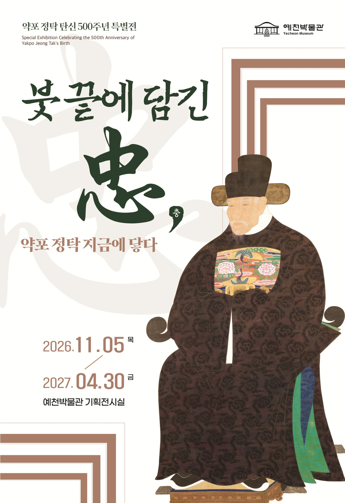 ▲약포 정탁 탄신 500주년 특별전 홍보 포스터. (예천군)
