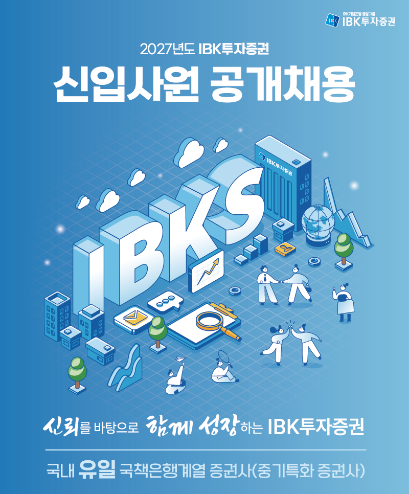 ▲IBK투자증권이 2027년 신입사원 공개채용을 실시한다. (사진제공=IBK투자증권)