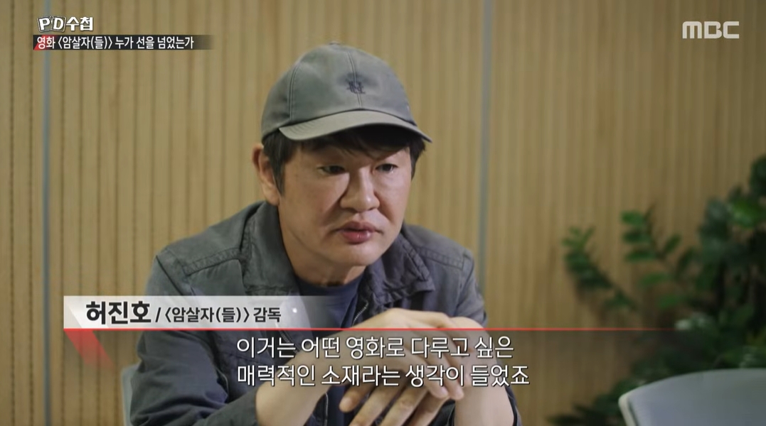 ▲'PD수첩'에 출연한 영화 '암살자(들)'의 허진호 감독. (출처=MBC 'PD수첩')