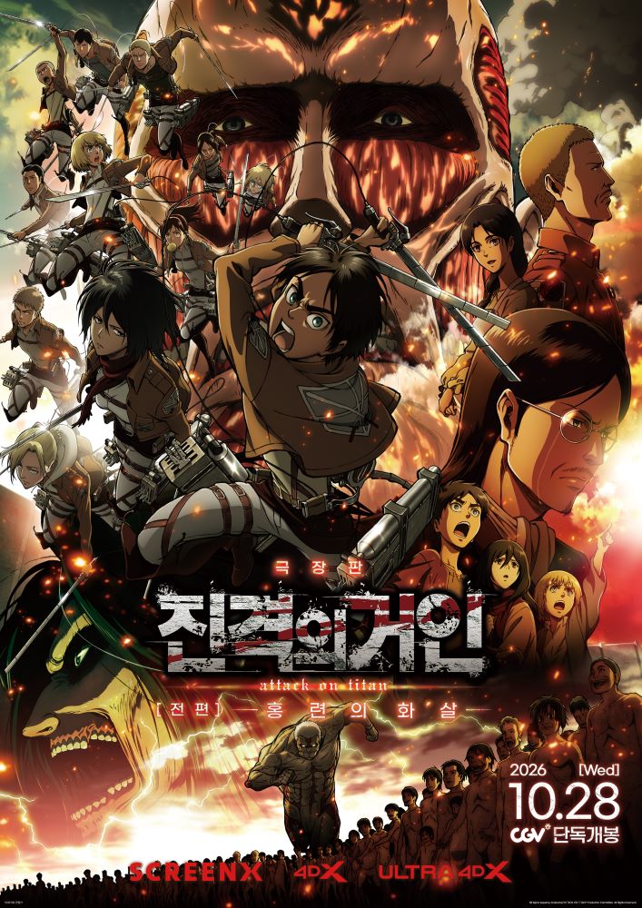 ▲일본 애니메이션 영화 '진격의 거인: 홍련의 화살' 특별관 포스터. (사진제공=CJ CGV㈜)