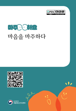 ▲정신건강 수기집 '마음을 마주하다' 책자 포스터. (사진제공=국립정신건강센터)
