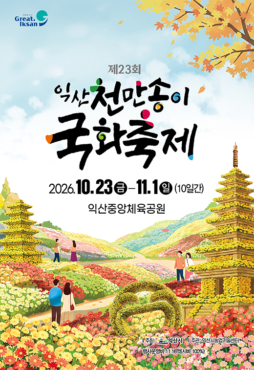 (사진제공=익산시)