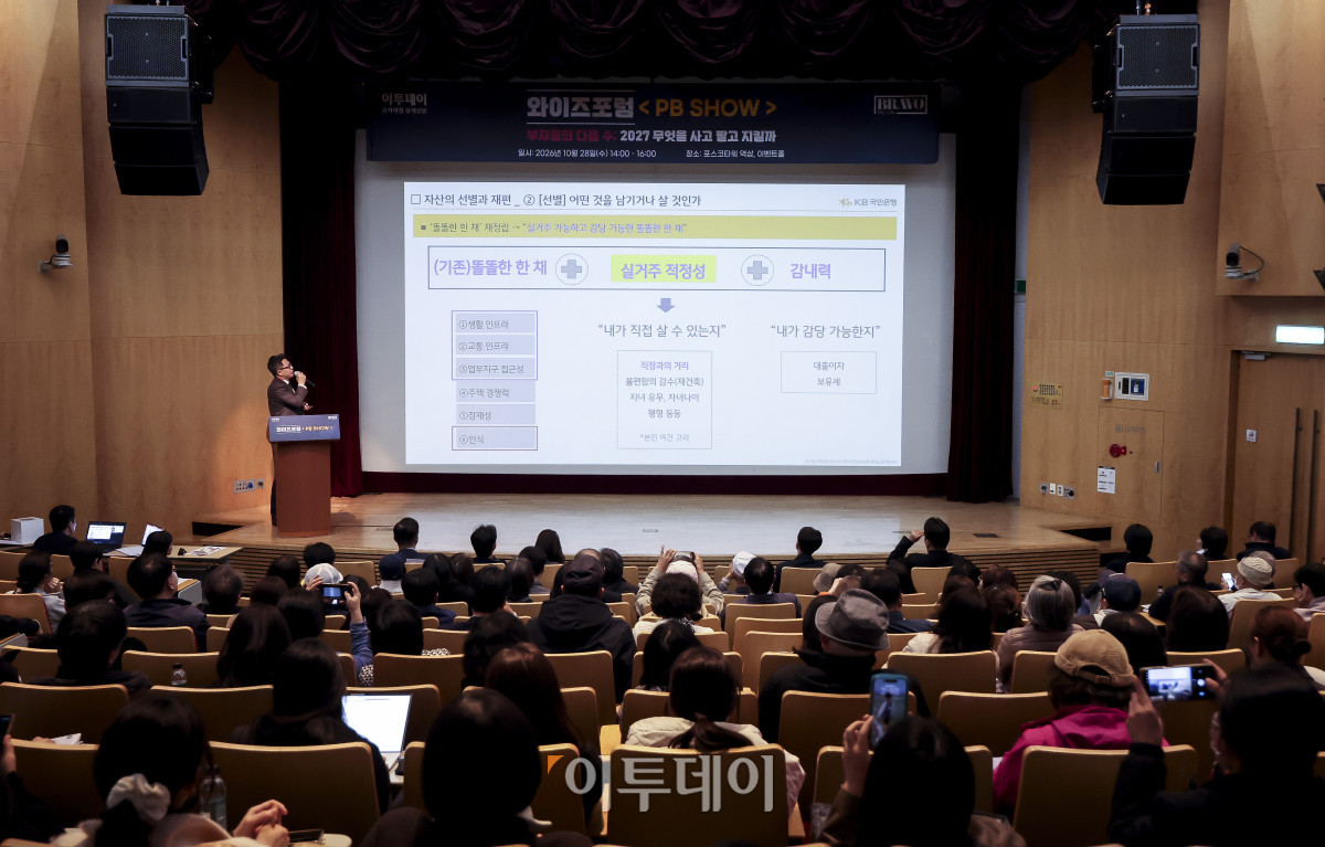 ▲노시태 KB 국민은행 부동산 전문위원이 28일 오후 서울 강남구 포스코타워 역삼에서 열린 와이즈포럼 '<PB SHOW> 부자들의 다음 수; 2027 무엇을 사고 팔고 지킬까'에서 '부동산 <2027 년 부동산 투자전략>'을 주제로 스피치를 하고 있다. 이투데이는 매달 주요 경제·금융 이슈를 주제로 투자자들의 시장 이해와 합리적인 재무 의사결정을 돕기 위한 '와이즈포럼'을 개최하고 있다. 고성준 기자 joonko1@