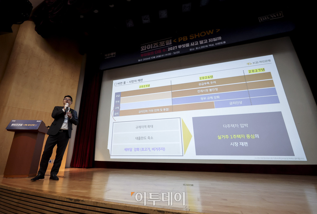 ▲노시태 KB 국민은행 부동산 전문위원이 28일 오후 서울 강남구 포스코타워 역삼에서 열린 와이즈포럼 '<PB SHOW> 부자들의 다음 수; 2027 무엇을 사고 팔고 지킬까'에서 '부동산 <2027 년 부동산 투자전략>'을 주제로 스피치를 하고 있다. 이투데이는 매달 주요 경제·금융 이슈를 주제로 투자자들의 시장 이해와 합리적인 재무 의사결정을 돕기 위한 '와이즈포럼'을 개최하고 있다. 고성준 기자 joonko1@