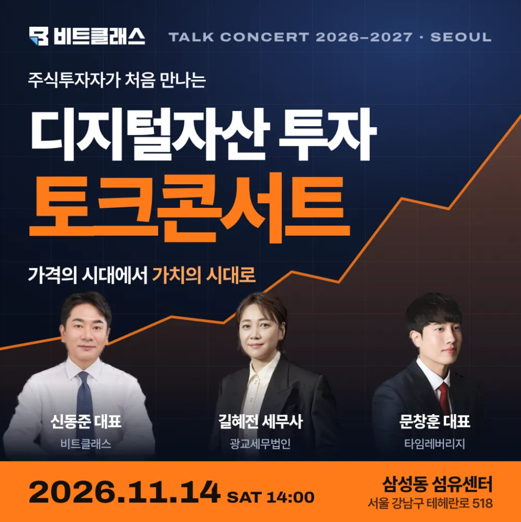 ▲비트클래스가 11월 14일 서울 삼성동 섬유센터에서 ‘주식투자자가 처음 만나는 디지털자산’을 주제로 무료 토크콘서트를 개최한다. (사진제공=비트클래스)