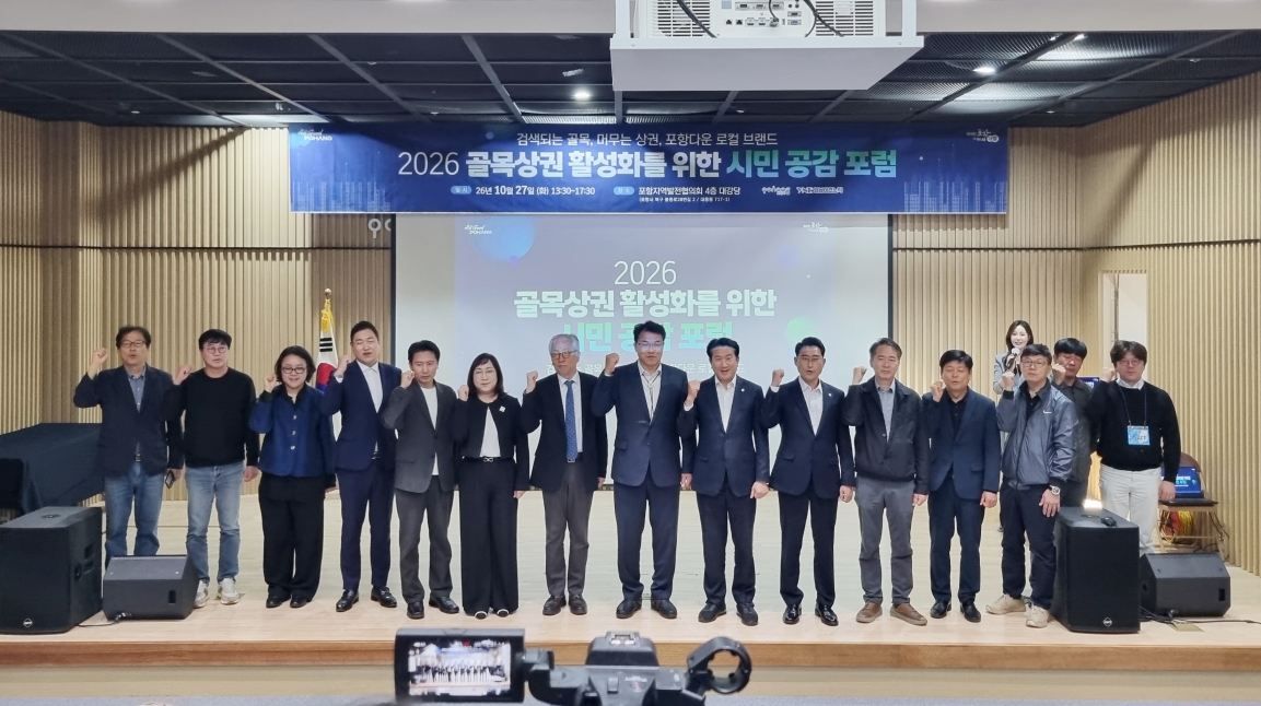 ▲포항시는 지난 27일 포항지역발전협의회 대강당에서 ‘2026 골목상권 활성화를 위한 시민 공감 포럼’을 개최했다. (포항시)