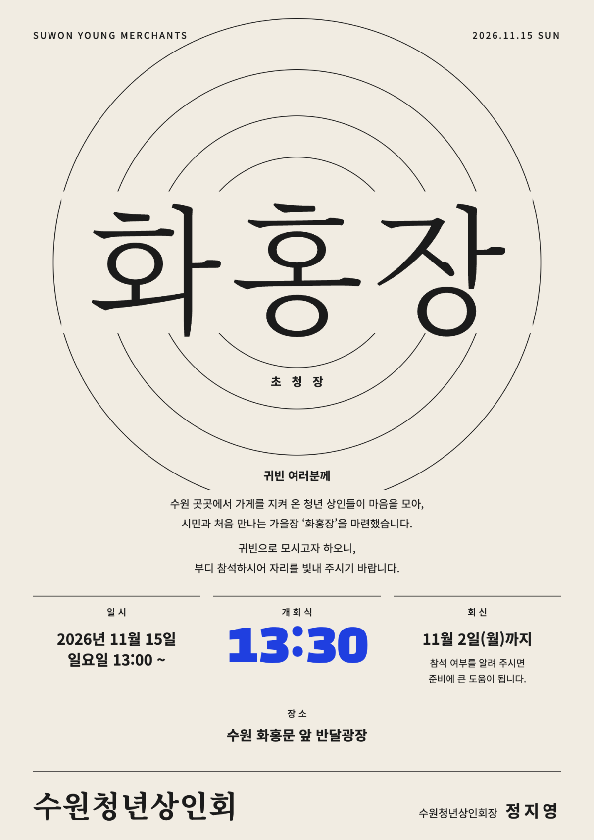 ▲정지영 수원청년상인회장이 이끄는 수원청년상인회는 11월 15일 수원화성 화홍문 앞 반달광장에서 첫 자체 행사 '화홍장'을 연다. (수원청년상인회)